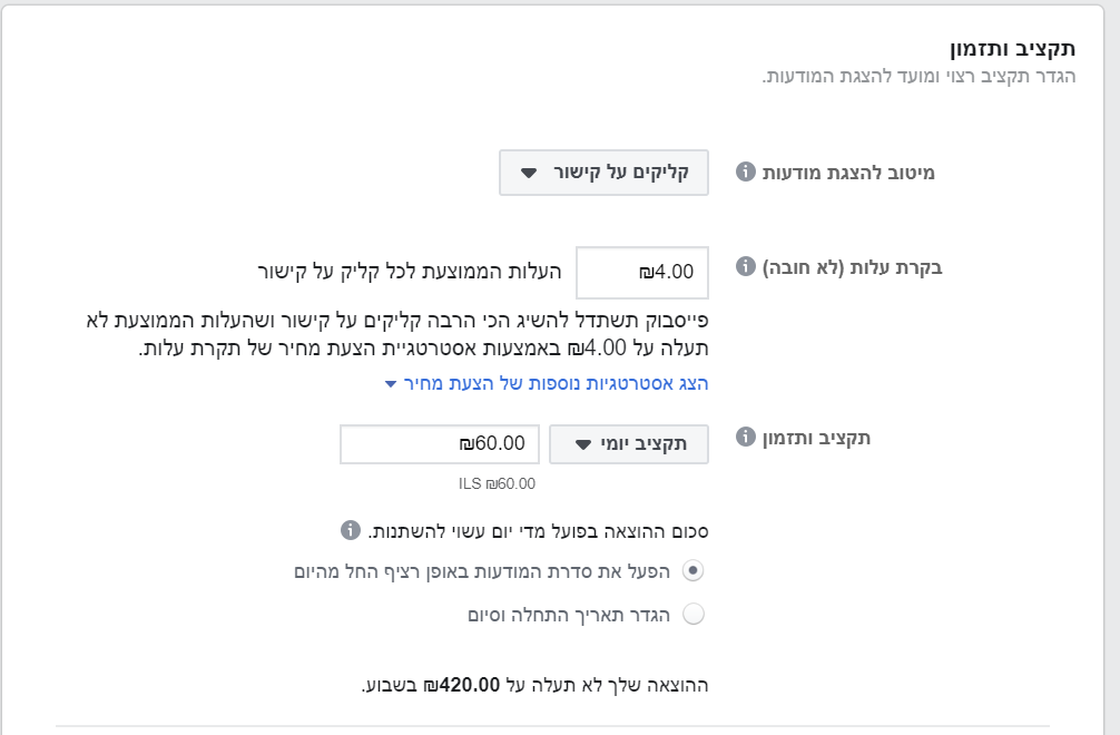 הגדרת תקציב בהקמת מודעה בפייסבוק