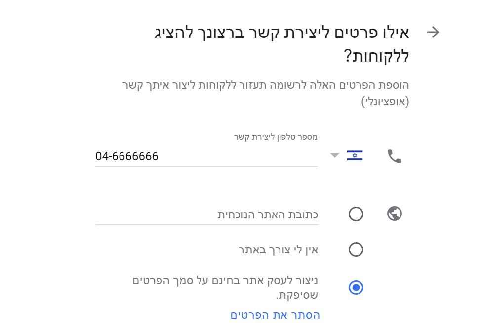 פרטים ליצירת קשר בגוגל לעסק שלי