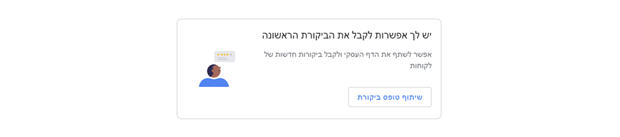 השארת ביקורת בגוגל לעסק שלי