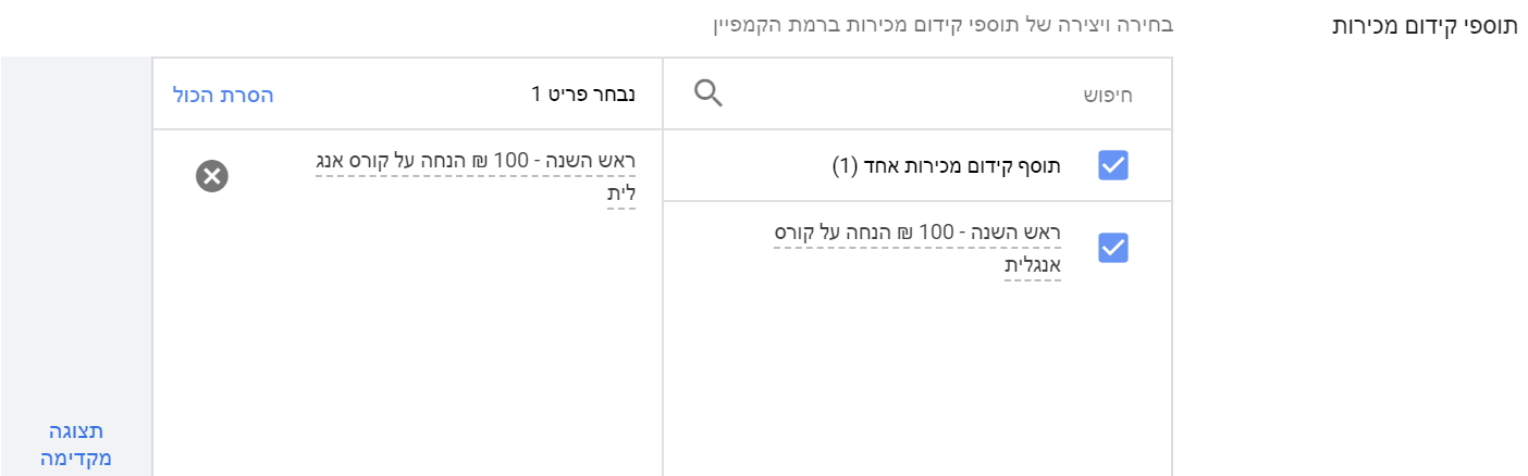 תוספי קידום מכירות Google Ads